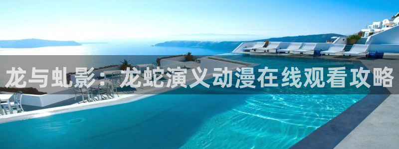 omofun完结排行榜：龙与虬影：龙蛇演义动漫在线观看攻略配图