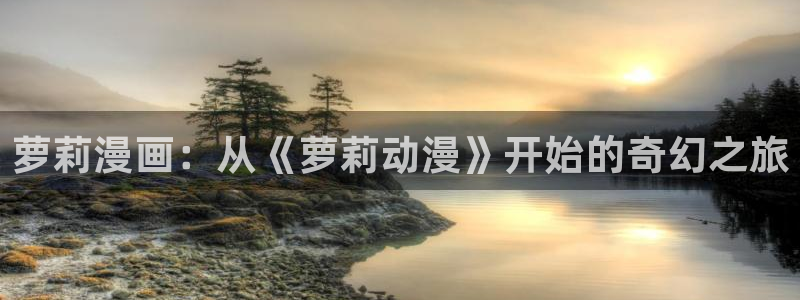omofun剧场版在线观看：萝莉漫画：从《萝莉动漫》开始的奇幻之旅配图