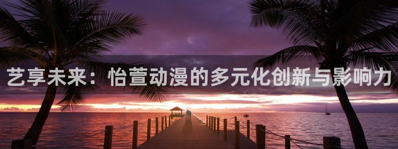 omofun动漫热门排行：艺享未来：怡萱动漫的多元化创新与影响力配图