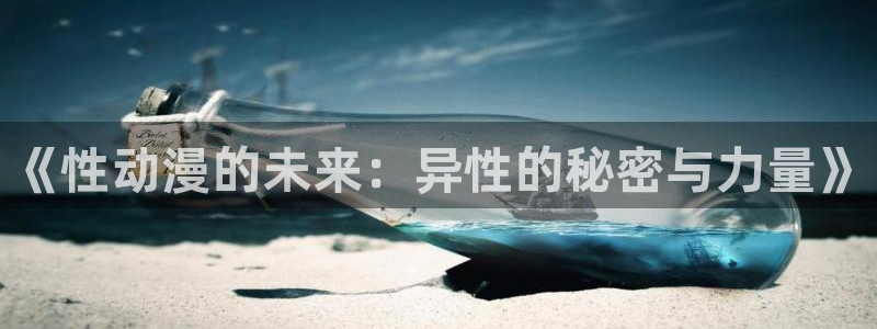 omofun日漫免费观看：《性动漫的未来：异性的秘密与力量》配图