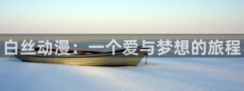 omofun动漫近期更新:白丝动漫:一个爱与梦想的旅程配图