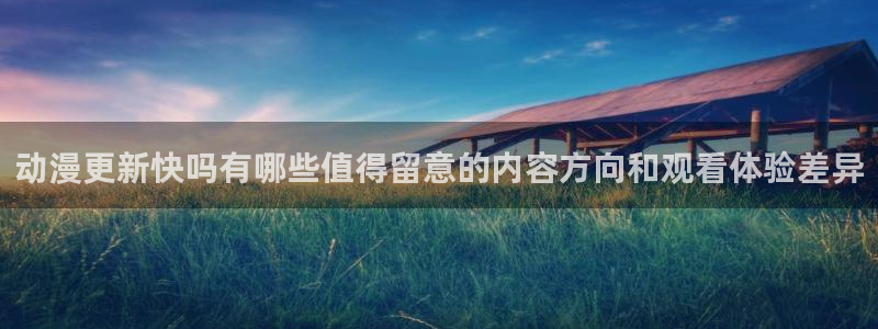 omofun新番推荐：动漫更新快吗有哪些值得留意的内容方向和观看体验差异配图