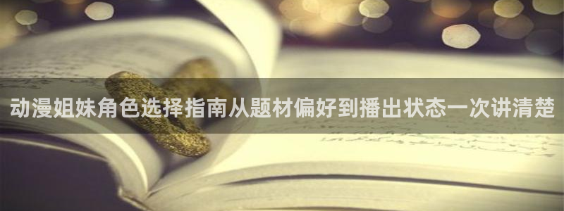 omofun免费动漫:动漫姐妹角色选择指南从题材偏好到播出状态一次讲清楚配图