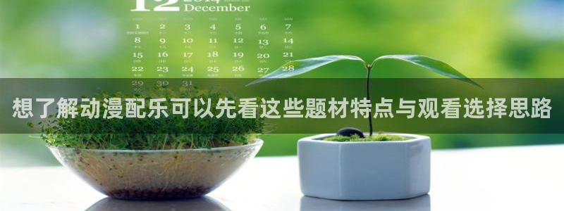 omofun追番列表：想了解动漫配乐可以先看这些题材特点与观看选择思路配图