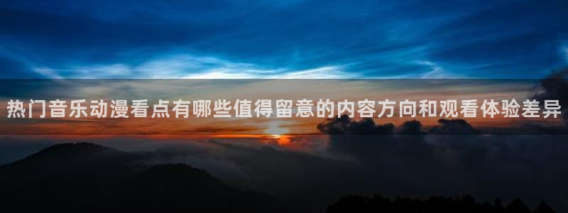 omofun剧场版在线观看:热门音乐动漫看点有哪些值得留意的内容方向和观看体验差异配图