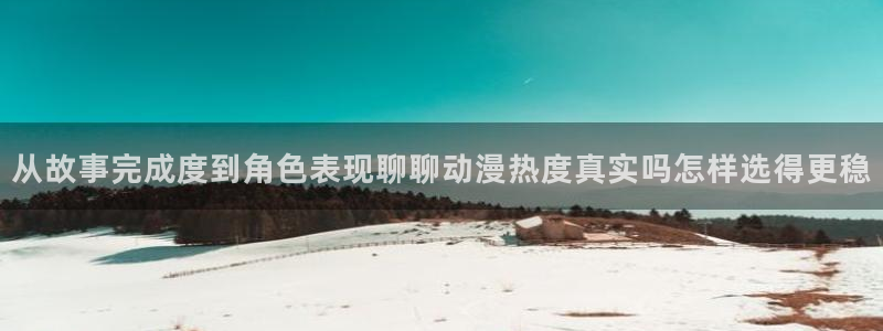 omofun剧场版免费观看:从故事完成度到角色表现聊聊动漫热度真实吗怎样选得更稳配图