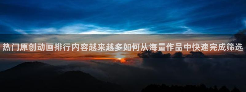 omofun动漫官网手机版：热门原创动画排行内容越来越多如何从海量作品中快速完成筛选配图