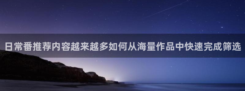 omofun动漫在线免费观看：日常番推荐内容越来越多如何从海量作品中快速完成筛选配图