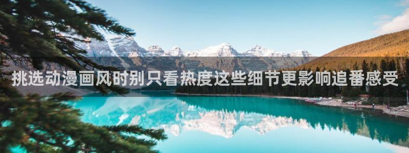 omofun动漫全集免费观看:挑选动漫画风时别只看热度这些细节更影响追番感受配图