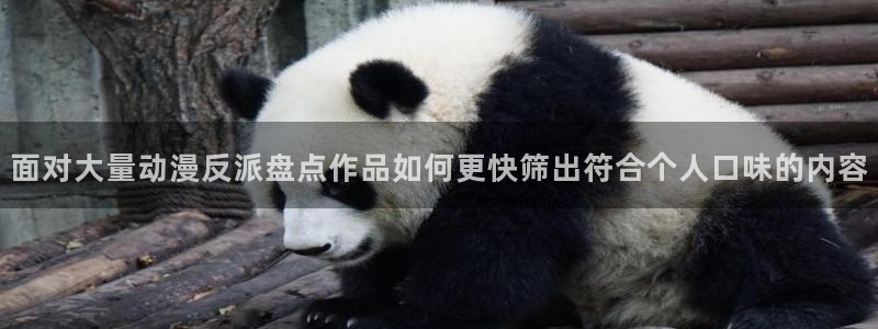 omofun电脑在线观看：面对大量动漫反派盘点作品如何更快筛出符合个人口味的内容配图