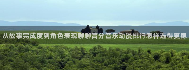 omofun最新新番：从故事完成度到角色表现聊聊高分音乐动漫排行怎样选得更稳配图
