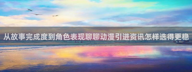 omofun新番排行：从故事完成度到角色表现聊聊动漫引进资讯怎样选得更稳配图