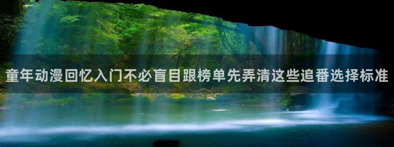 omofun经典动漫推荐：童年动漫回忆入门不必盲目跟榜单先弄清这些追番选择标准配图
