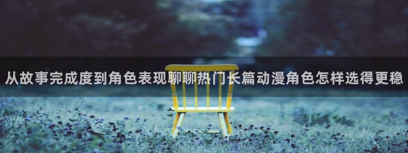 omofun完结排行:从故事完成度到角色表现聊聊热门长篇动漫角色怎样选得更稳配图