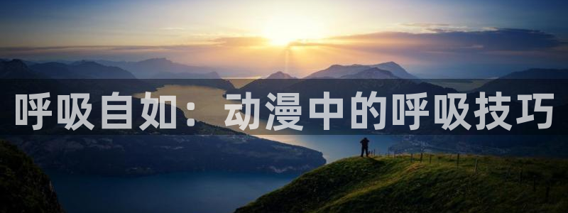 omofun手机动漫在线观看：呼吸自如：动漫中的呼吸技巧配图