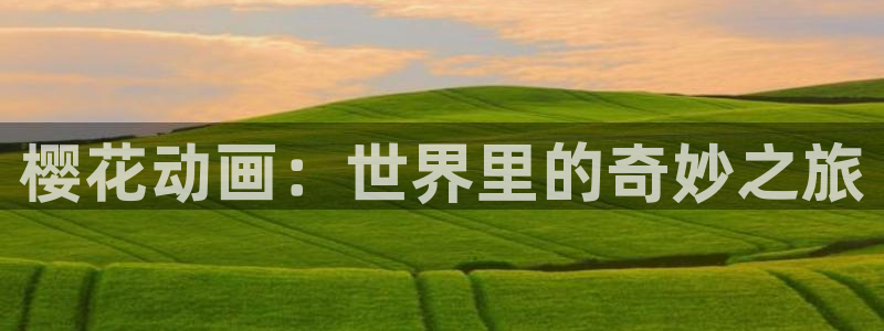 omofun科幻动漫:樱花动画:世界里的奇妙之旅配图