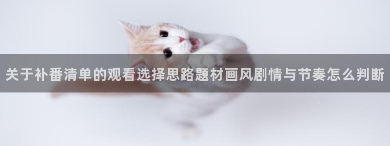 omofun新作动漫:关于补番清单的观看选择思路题材画风剧情与节奏怎么判断配图