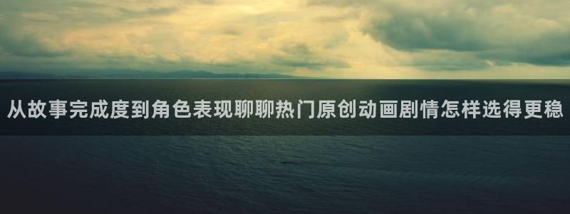omofun动漫完整版免费观看：从故事完成度到角色表现聊聊热门原创动画剧情怎样选得更稳配图