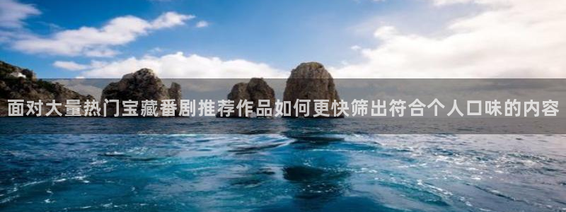 omofun动漫免费:面对大量热门宝藏番剧推荐作品如何更快筛出符合个人口味的内容配图