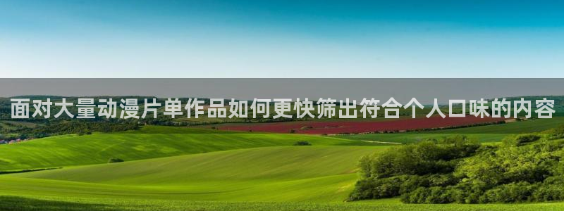 omofun动漫高清：面对大量动漫片单作品如何更快筛出符合个人口味的内容配图