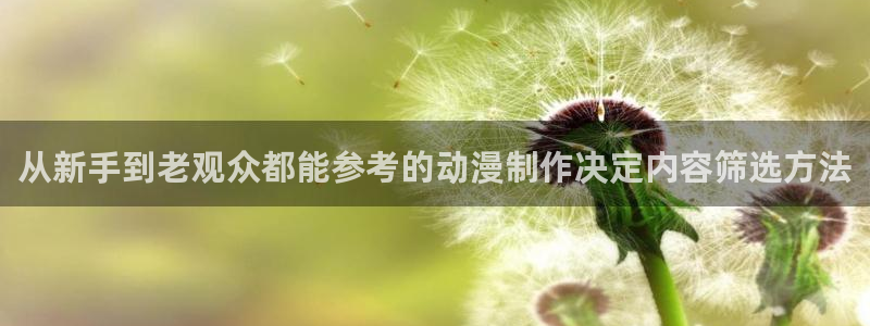 omofun动漫电影免费观看：从新手到老观众都能参考的动漫制作决定内容筛选方法配图