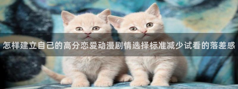 omofun追番推荐：怎样建立自己的高分恋爱动漫剧情选择标准减少试看的落差感配图