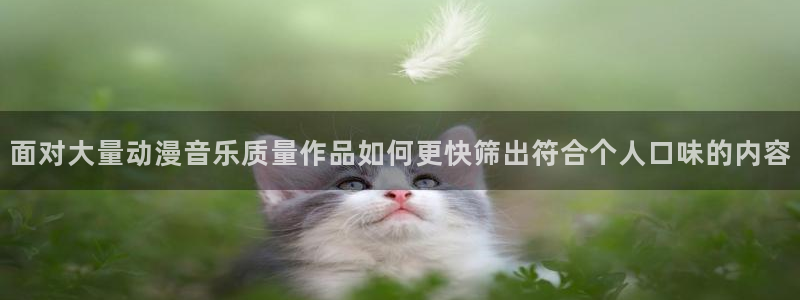 omofun最新新作:面对大量动漫音乐质量作品如何更快筛出符合个人口味的内容配图