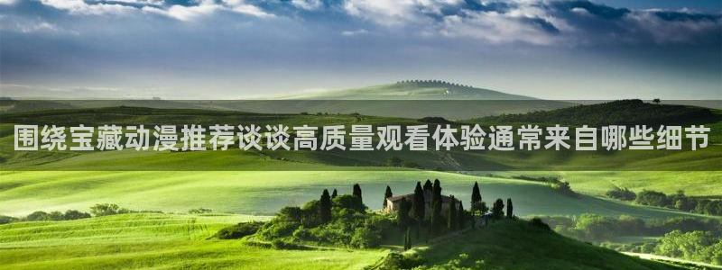 omofun动漫在线观看入口：围绕宝藏动漫推荐谈谈高质量观看体验通常来自哪些细节配图