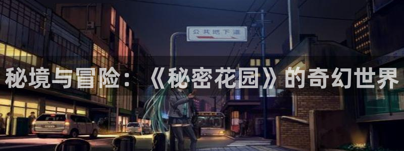 omofun国漫大全：秘境与冒险：《秘密花园》的奇幻世界配图