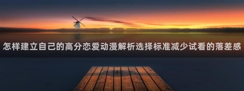 omofun新番:怎样建立自己的高分恋爱动漫解析选择标准减少试看的落差感配图