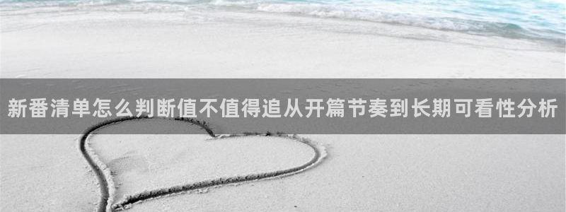 omofun动漫作品：新番清单怎么判断值不值得追从开篇节奏到长期可看性分析配图