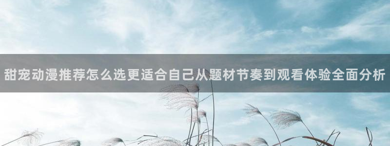 omofun动漫分类：甜宠动漫推荐怎么选更适合自己从题材节奏到观看体验全面分析配图