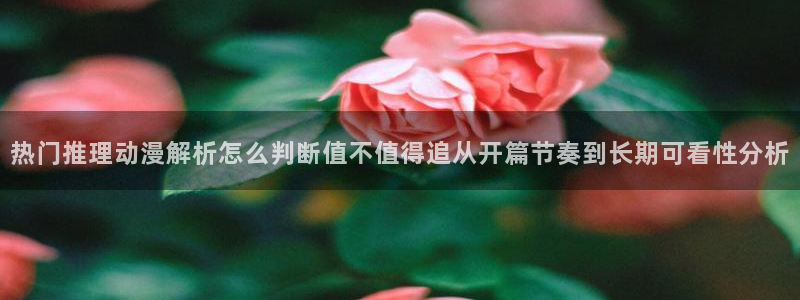 omofun动漫最新排行榜:热门推理动漫解析怎么判断值不值得追从开篇节奏到长期可看性分析配图