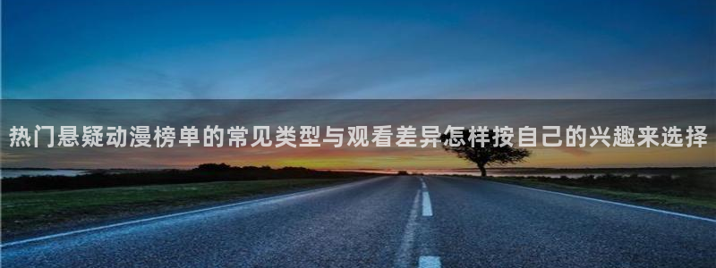 omofun动漫更新最快：热门悬疑动漫榜单的常见类型与观看差异怎样按自己的兴趣来选择配图