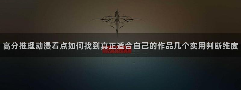 omofun国产动漫免费观看：高分推理动漫看点如何找到真正适合自己的作品几个实用判断维度配图