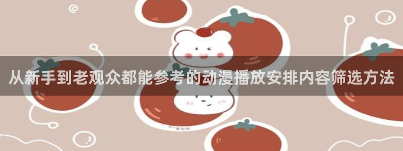 omofun动漫精选推荐:从新手到老观众都能参考的动漫播放安排内容筛选方法配图