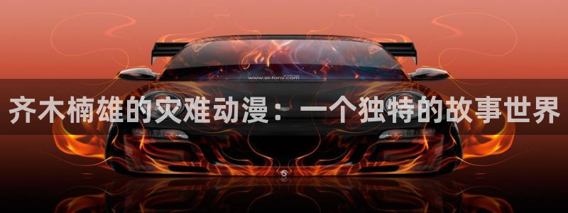 omofun动漫人气排行:齐木楠雄的灾难动漫:一个独特的故事世界配图