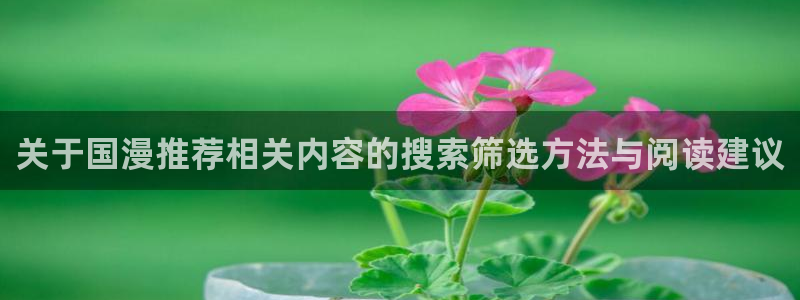omofun校园动漫：关于国漫推荐相关内容的搜索筛选方法与阅读建议配图