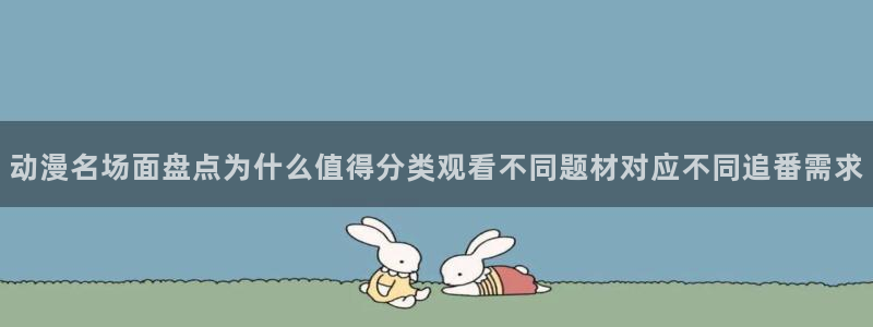 omofun连载推荐：动漫名场面盘点为什么值得分类观看不同题材对应不同追番需求配图
