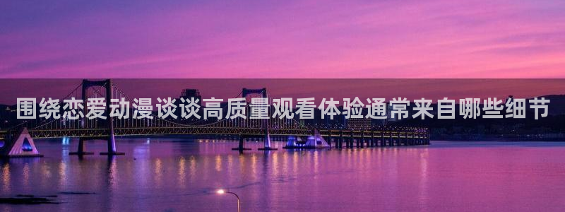 omofun新番排行榜:围绕恋爱动漫谈谈高质量观看体验通常来自哪些细节配图