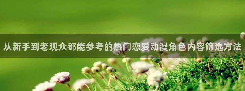 omofun动漫近期更新:从新手到老观众都能参考的热门恋爱动漫角色内容筛选方法配图
