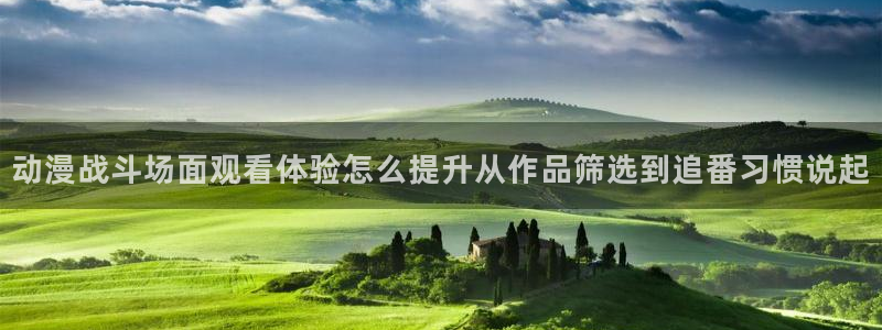 omofun动漫免费在线观看：动漫战斗场面观看体验怎么提升从作品筛选到追番习惯说起配图