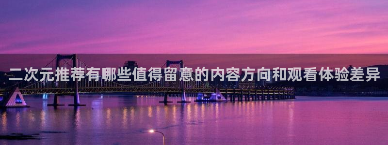 omofun免费动漫：二次元推荐有哪些值得留意的内容方向和观看体验差异配图