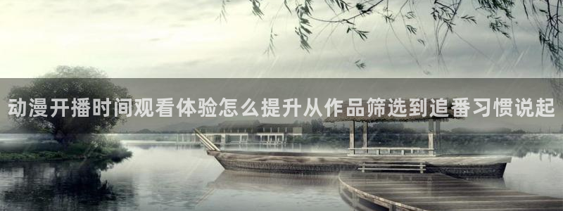 omofun动漫列表：动漫开播时间观看体验怎么提升从作品筛选到追番习惯说起配图