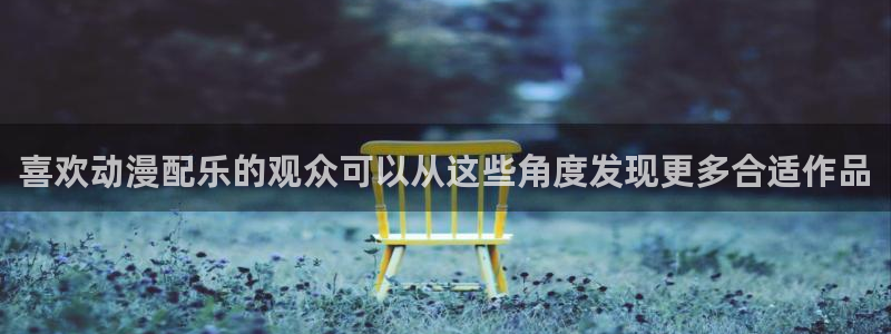 omofun动漫追番:喜欢动漫配乐的观众可以从这些角度发现更多合适作品配图