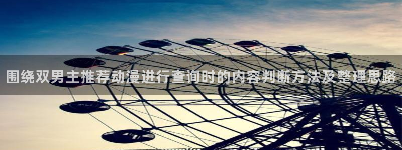 omofun全集在线观看:围绕双男主推荐动漫进行查询时的内容判断方法及整理思路配图