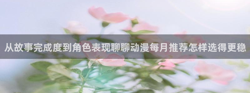 omofun动漫新作:从故事完成度到角色表现聊聊动漫每月推荐怎样选得更稳配图