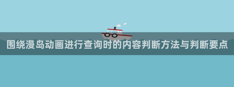 omofun新番推荐：围绕漫岛动画进行查询时的内容判断方法与判断要点配图