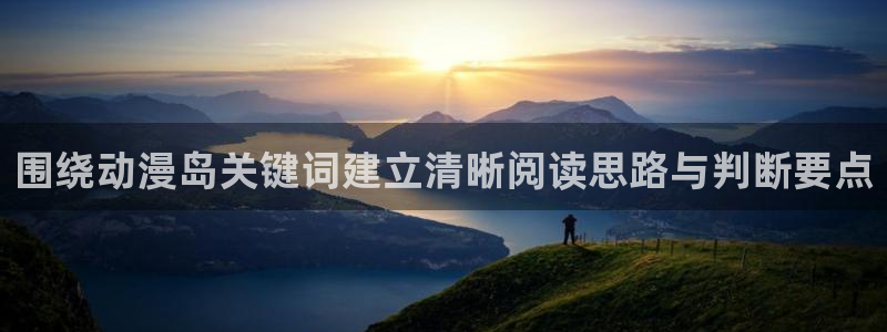 omofun新作推荐：围绕动漫岛关键词建立清晰阅读思路与判断要点配图