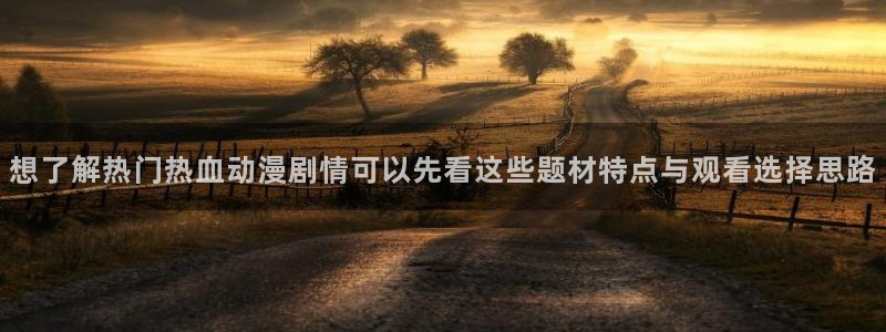omofun动漫精选推荐：想了解热门热血动漫剧情可以先看这些题材特点与观看选择思路配图